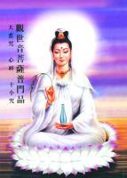 觀世音菩薩普門品