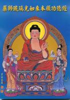 藥師琉璃光如來本願功德經