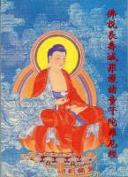 佛說長壽滅罪護諸童子陀羅尼經