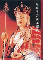 地藏王菩薩本願經