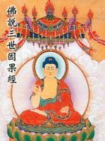 佛說三世因果經