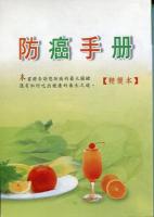 防癌手冊