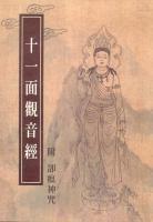 十一面觀音經